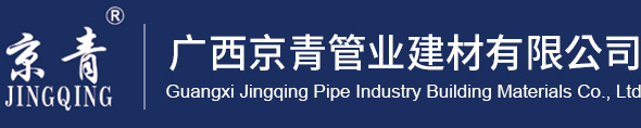 廣西京青管業(yè)建材有限公司